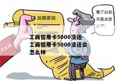 工商信用卡5000没还-工商信用卡5000没还会怎么样