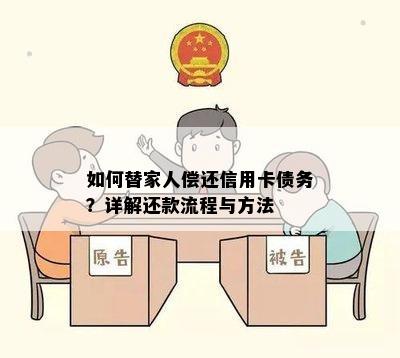 如何替家人偿还信用卡债务？详解还款流程与方法