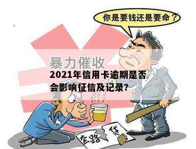 2021年信用卡逾期是否会影响及记录？