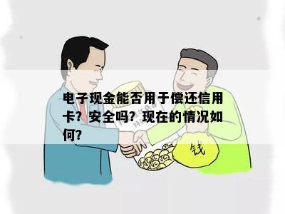 电子现金能否用于偿还信用卡？安全吗？现在的情况如何？