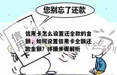 信用卡怎么设置还全款的金额，如何设置信用卡全额还款金额？详细步骤解析