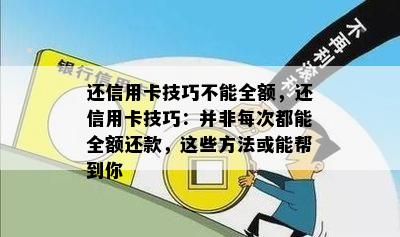 还信用卡技巧不能全额，还信用卡技巧：并非每次都能全额还款，这些方法或能帮到你