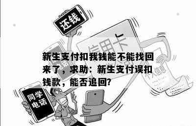 新生支付扣我钱能不能找回来了，求助：新生支付误扣钱款，能否追回？