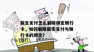 新生支付怎么解除绑定银行卡，如何解除新生支付与银行卡的绑定？