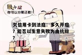 欠信用卡到法庭：多久开庭？能否以生意失败为由抗辩？