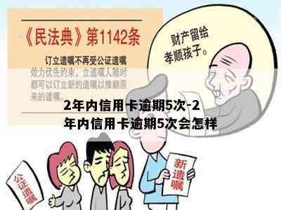 2年内信用卡逾期5次-2年内信用卡逾期5次会怎样