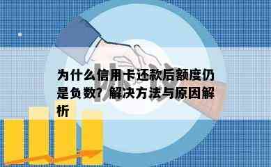 为什么信用卡还款后额度仍是负数？解决方法与原因解析