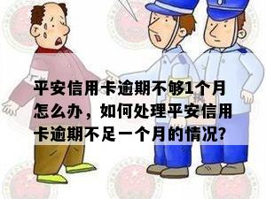 平安信用卡逾期不够1个月怎么办，如何处理平安信用卡逾期不足一个月的情况？