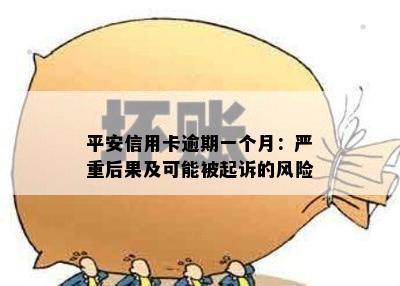 平安信用卡逾期一个月：严重后果及可能被起诉的风险