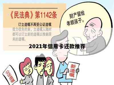 2021年信用卡还款推荐