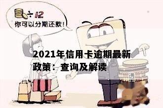 2021年信用卡逾期最新政策：查询及解读