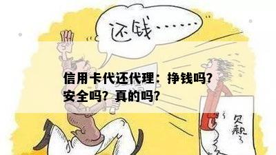 信用卡代还代理：挣钱吗？安全吗？真的吗？