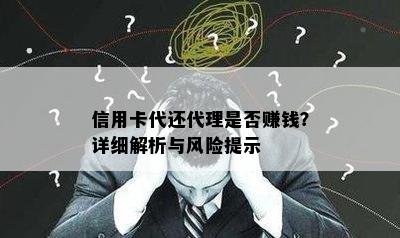 信用卡代还代理是否赚钱？详细解析与风险提示