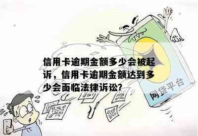 信用卡逾期金额多少会被起诉，信用卡逾期金额达到多少会面临法律诉讼？