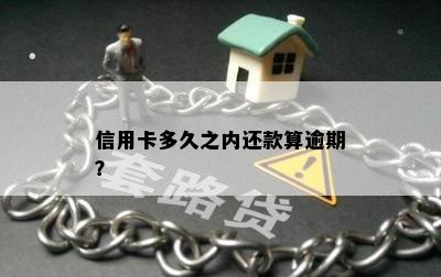 信用卡多久之内还款算逾期？