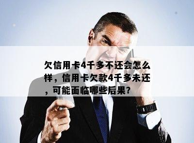 欠信用卡4千多不还会怎么样，信用卡欠款4千多未还，可能面临哪些后果？