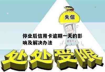 停业后信用卡逾期一天的影响及解决办法