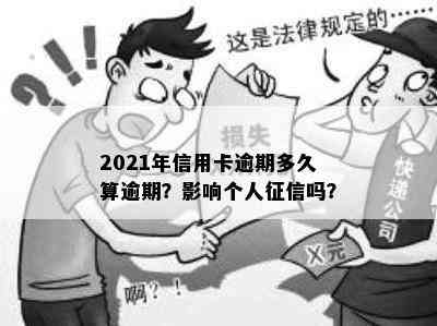 2021年信用卡逾期多久算逾期？影响个人吗？