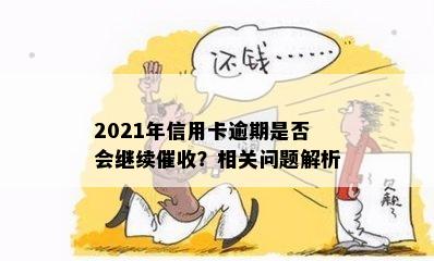 2021年信用卡逾期是否会继续？相关问题解析