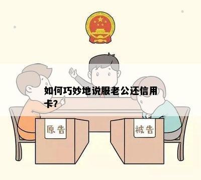 如何巧妙地说服老公还信用卡？