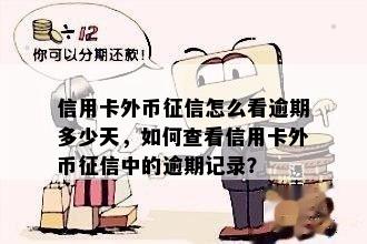 信用卡外币怎么看逾期多少天，如何查看信用卡外币中的逾期记录？