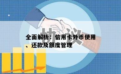 全面解析：信用卡外币使用、还款及额度管理