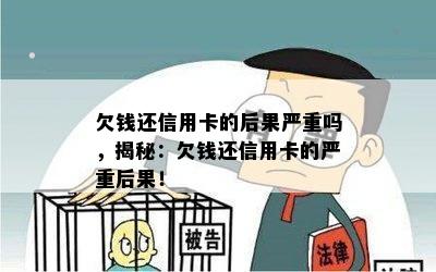 欠钱还信用卡的后果严重吗，揭秘：欠钱还信用卡的严重后果！