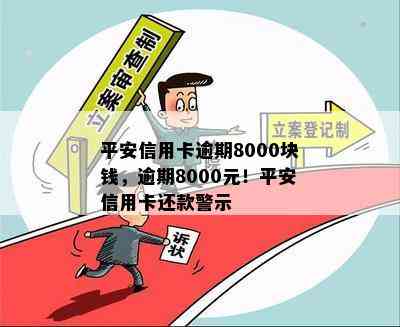 平安信用卡逾期8000块钱，逾期8000元！平安信用卡还款警示