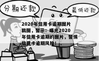 2020年信用卡逾期图片截图，警示：曝光2020年信用卡逾期的图片，警惕信用卡逾期风险！