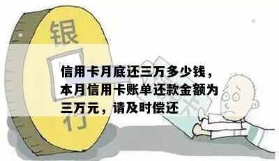 信用卡月底还三万多少钱，本月信用卡账单还款金额为三万元，请及时偿还