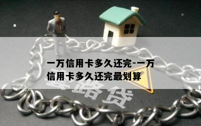 一万信用卡多久还完-一万信用卡多久还完最划算