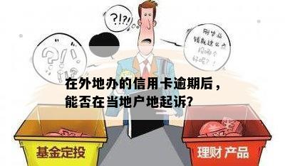 在外地办的信用卡逾期后，能否在当地户地起诉？