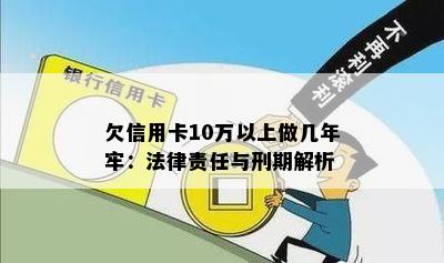 欠信用卡10万以上做几年牢：法律责任与刑期解析