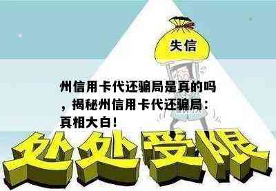 州信用卡代还骗局是真的吗，揭秘州信用卡代还骗局：真相大白！