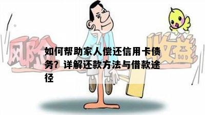 如何帮助家人偿还信用卡债务？详解还款方法与借款途径