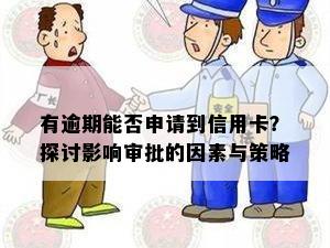 有逾期能否申请到信用卡？探讨影响审批的因素与策略