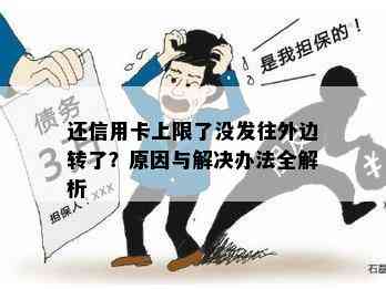 还信用卡上限了没发往外边转了？原因与解决办法全解析