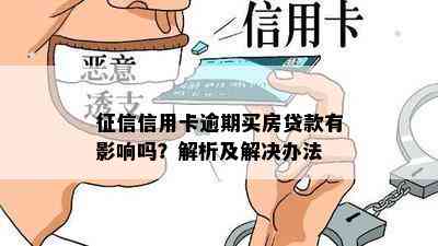 信用卡逾期买房贷款有影响吗？解析及解决办法