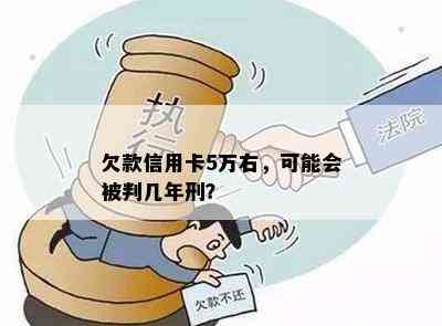 欠款信用卡5万右，可能会被判几年刑？