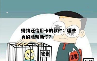 赚钱还信用卡的软件：哪些真的能帮助你？