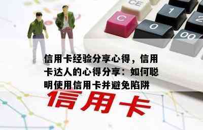 信用卡经验分享心得，信用卡达人的心得分享：如何聪明使用信用卡并避免陷阱