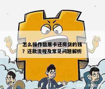 怎么操作信用卡还房贷的钱？还款流程及常见问题解析