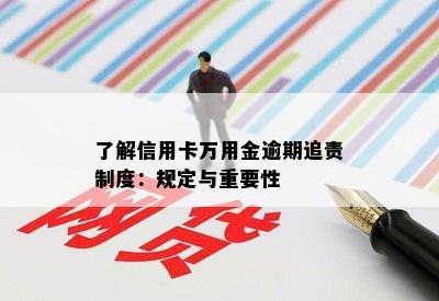 了解信用卡万用金逾期追责制度：规定与重要性