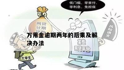 万用金逾期两年的后果及解决办法