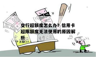 交行超额度怎么办？信用卡超限额度无法使用的原因解析