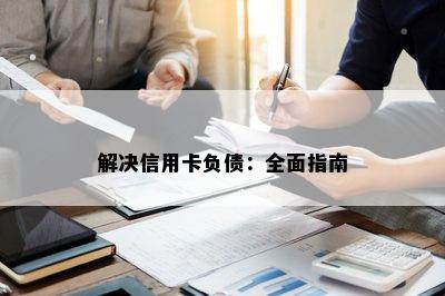 解决信用卡负债：全面指南