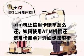 atm机还信用卡账单怎么还，如何使用ATM机偿还信用卡账单？详细步骤解析