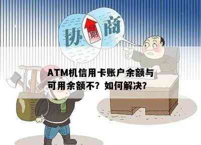 ATM机信用卡账户余额与可用余额不？如何解决？