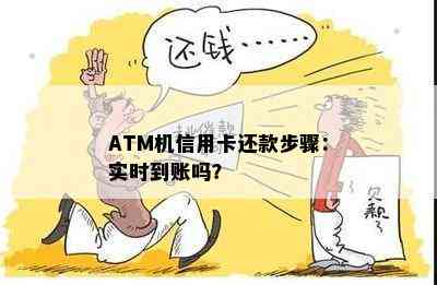 ATM机信用卡还款步骤：实时到账吗？