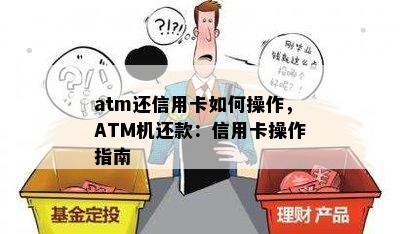 atm还信用卡如何操作，ATM机还款：信用卡操作指南